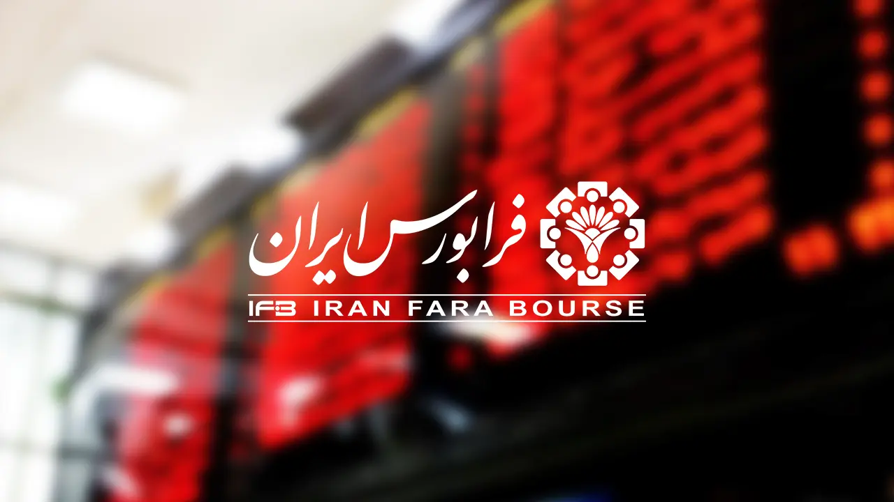 روز پرقدرت فرابورسی ها با  جهش 1.5 درصدی آیفکس