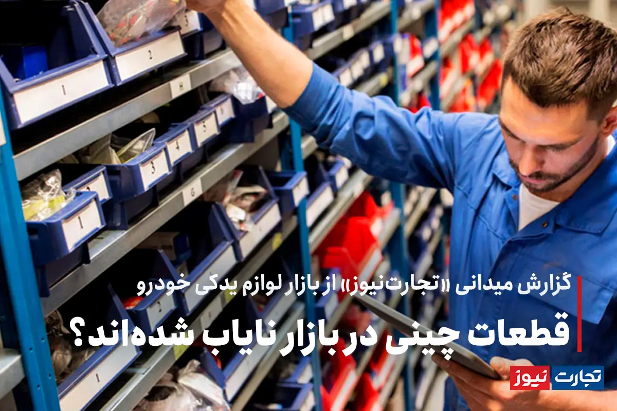 لوازم یدکی خودروهای چینی در بازار نایاب شده اند؟