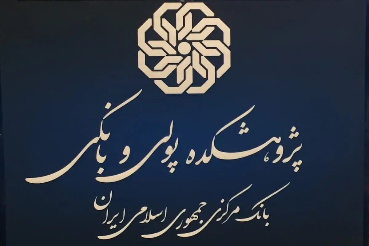 پژوهشکده پولی و بانکی