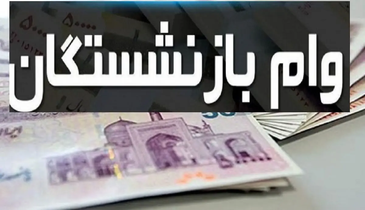 خبر خوش برای بازنشستگان/ وام ۳۰ میلیونی بازنشستگی و وام ازدواج فرزندان بازنشستگان واریز شد