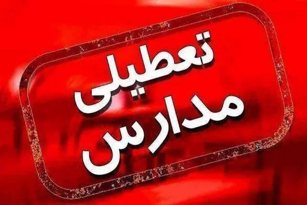 تعطیلی مدارس چهارشنبه ۲۶ دی اعلام می شود؟