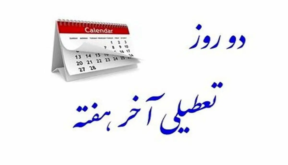 تعطیلی آخر هفته