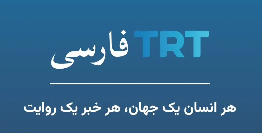 trt تی آر تی فارسی