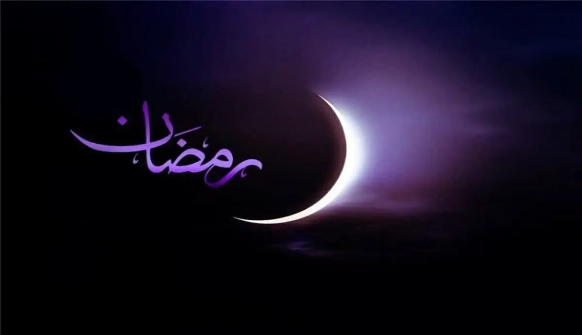 ماه رمضان