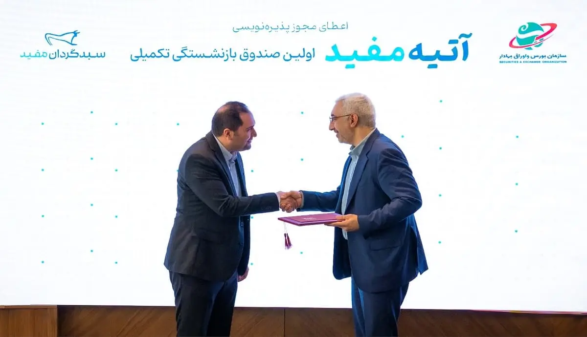 پذیره نویسی اولین صندوق بازنشستگی تکمیلی آغاز شد