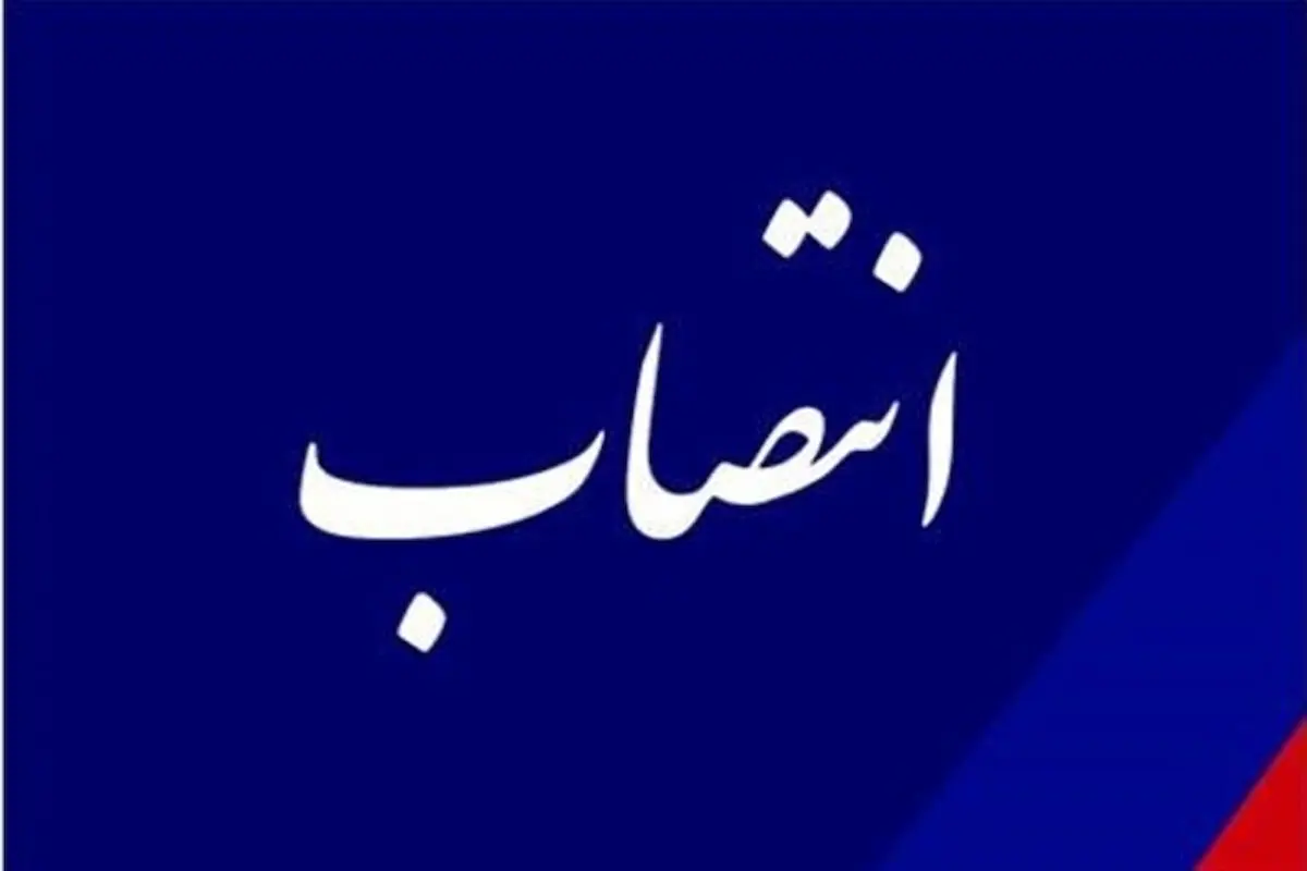 سرپرست سازمان اموال تملیکی منصوب  شد