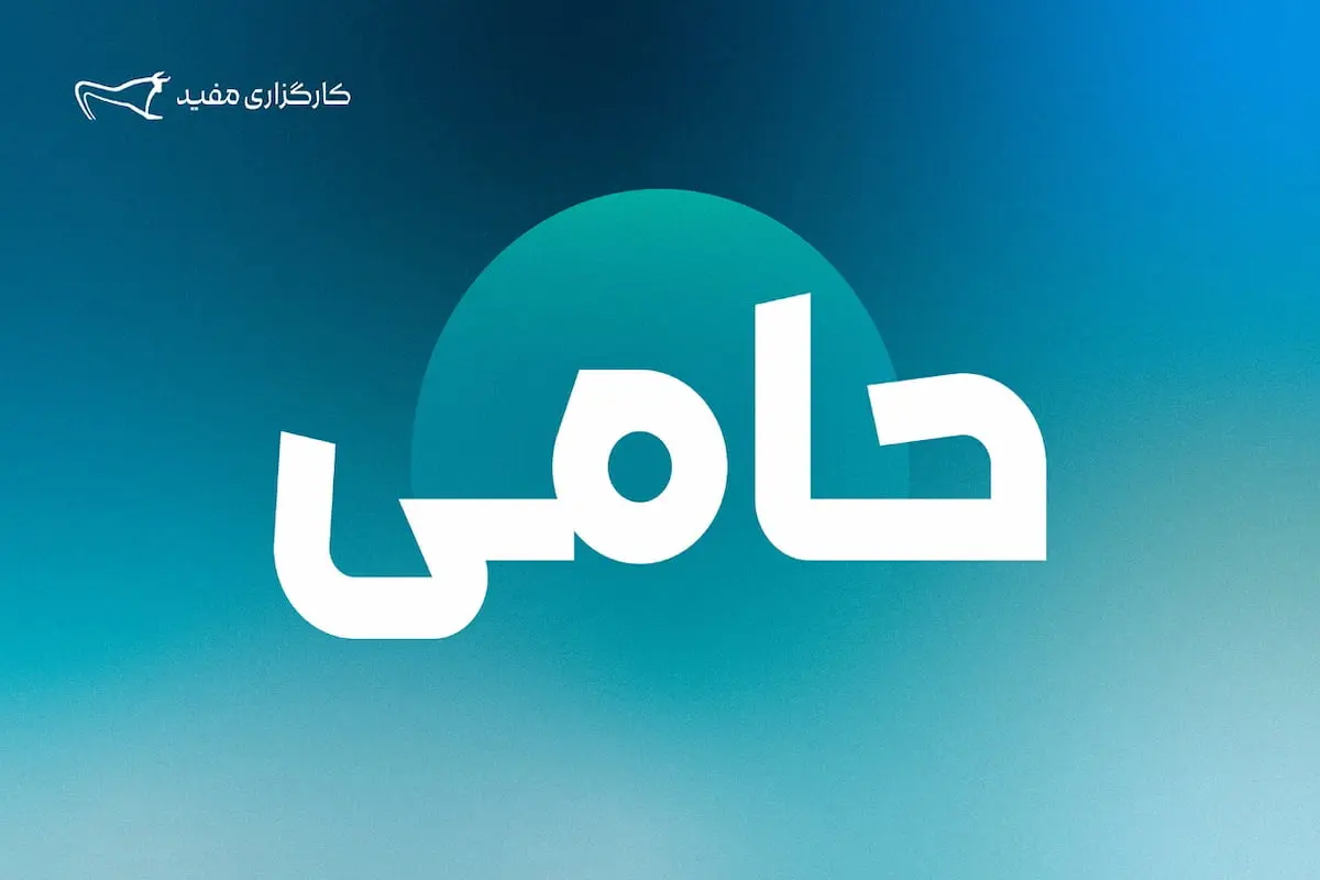 حامی