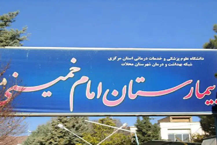 بیمارستان امام خمینی محلات