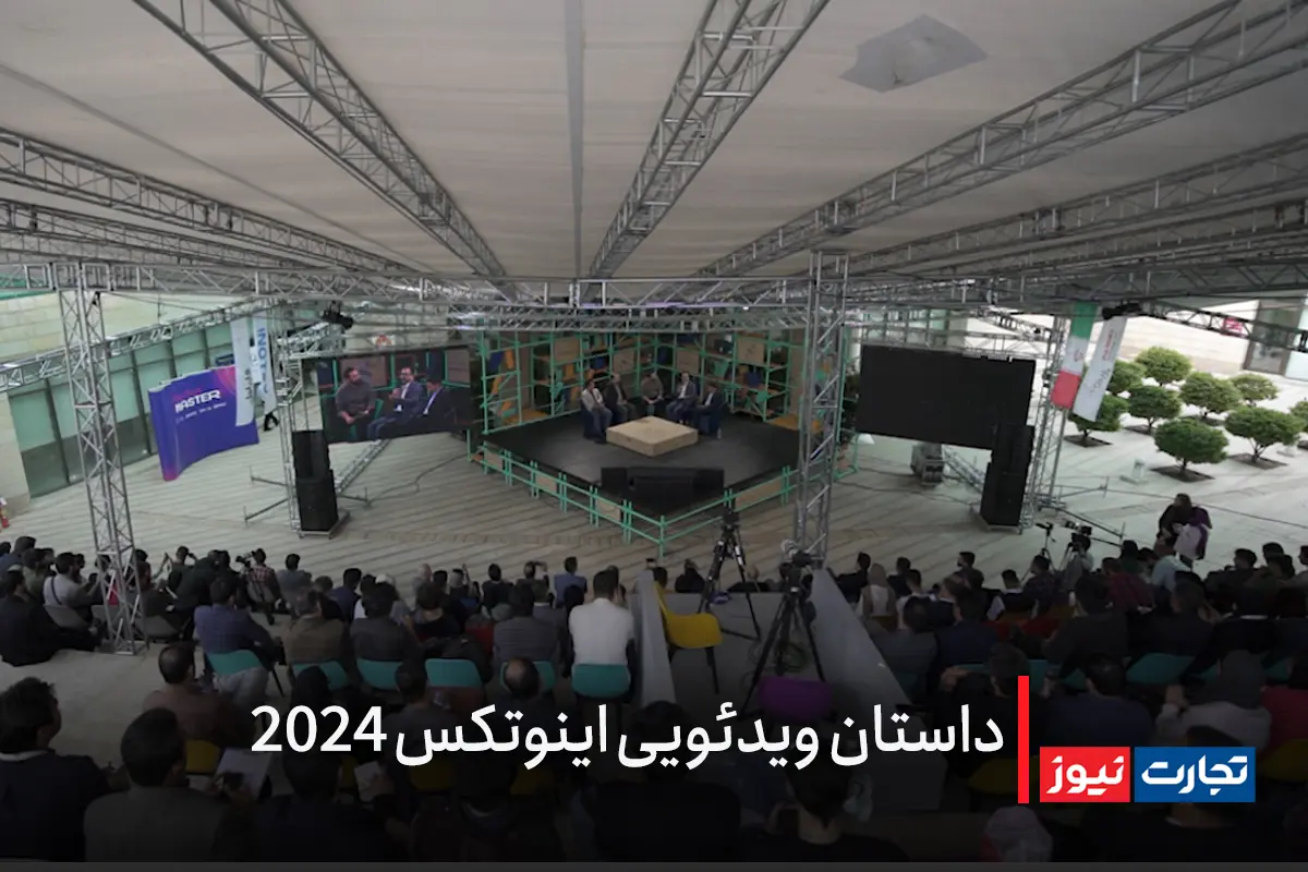 داستان تصویری اینوتکس 2024 / حضوری از جنس فناوری