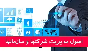 مدیریت شرکت ها