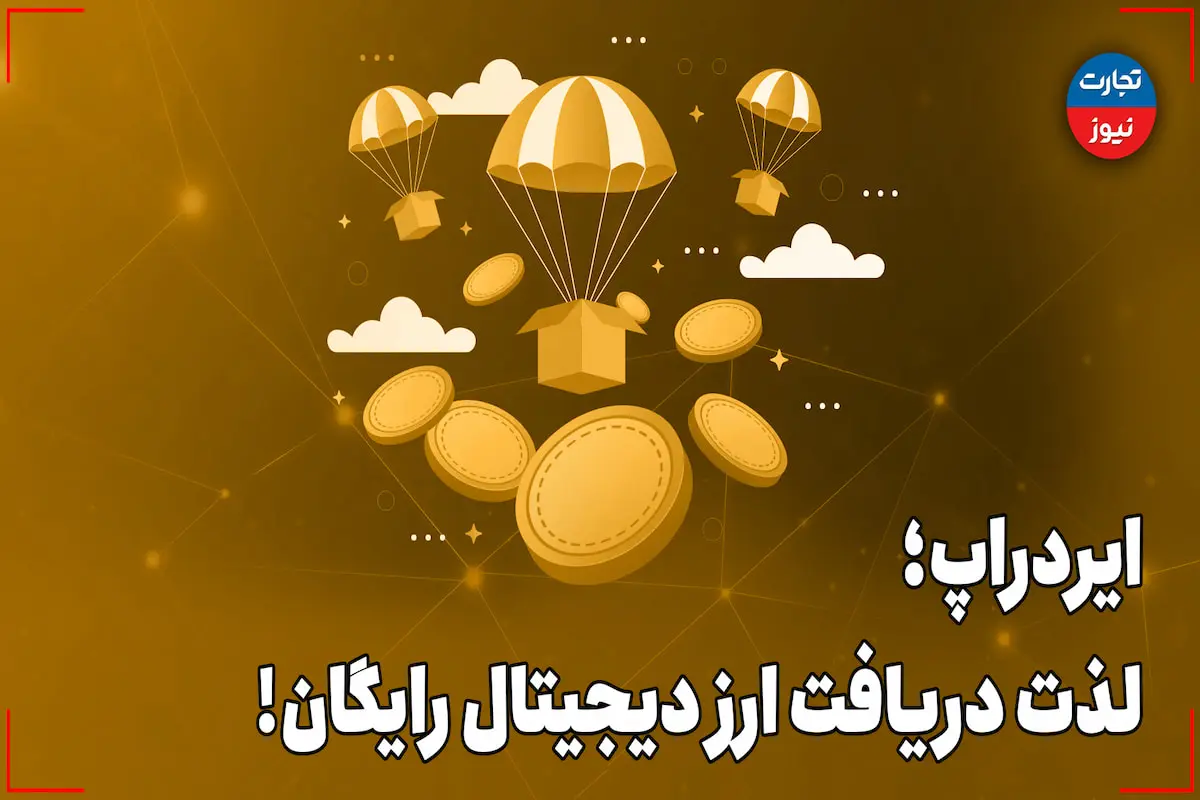 ایردراپ؛ لذت دریافت ارز دیجیتال رایگان