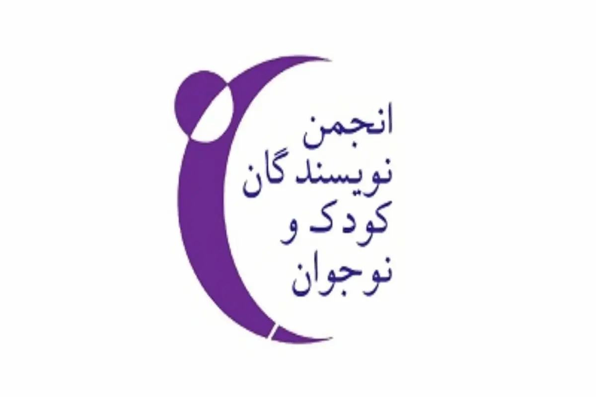 انجمن نویسندگان کودک و نوجوان