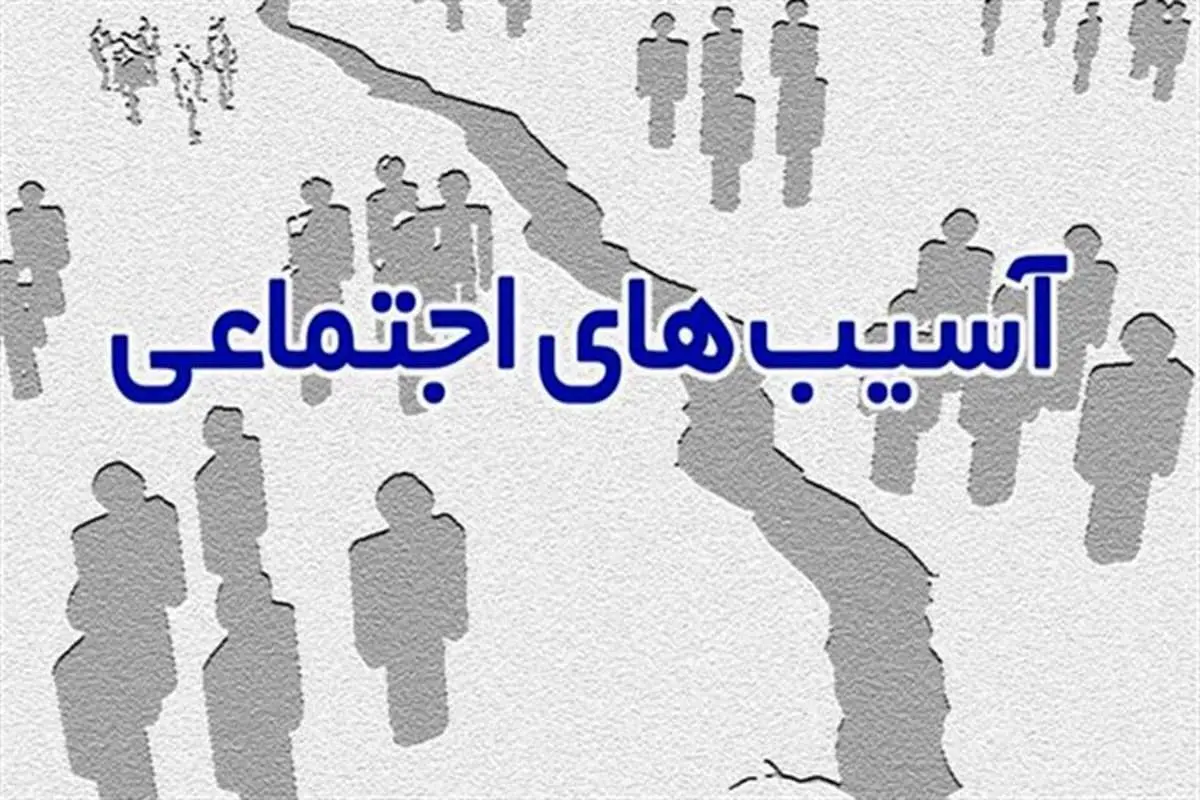 دولت برای حل آسیب های اجتماعی چه برنامه ای دارد؟