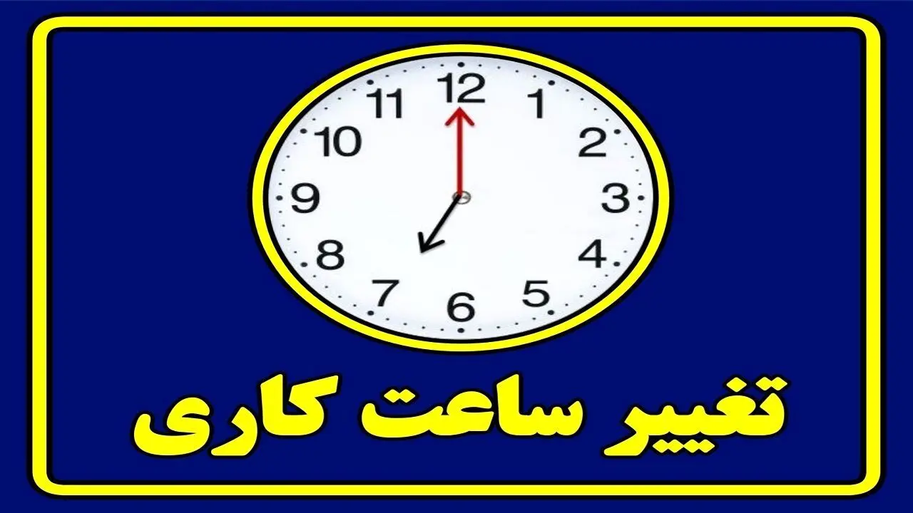 ساعت کار ادارات این استان از شنبه تغییر می کند