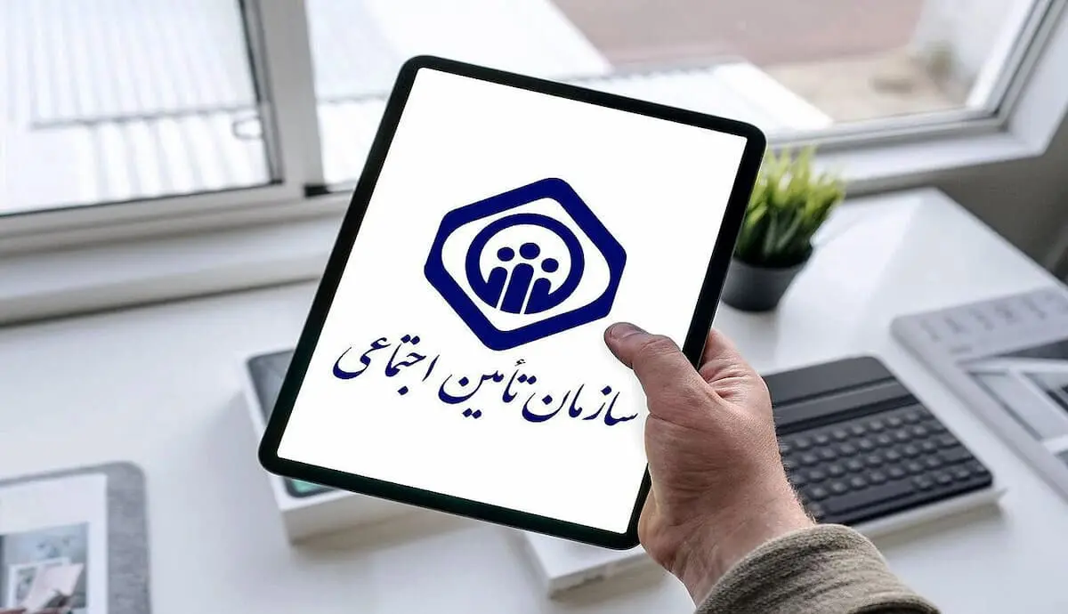 سازمان تامین اجتماعی (1)