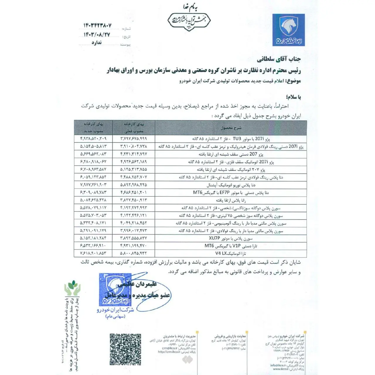 اطلاعیه افزایش قیمت محصولات ایران خودرو