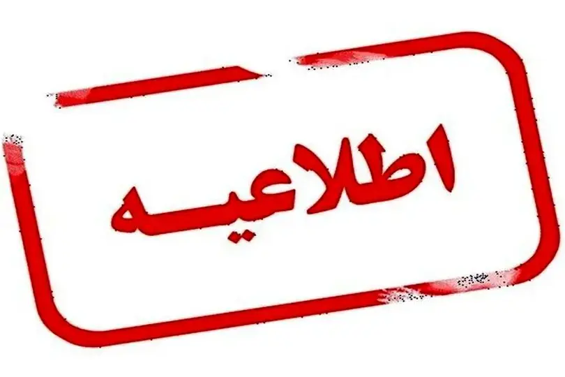 اطلاعیه