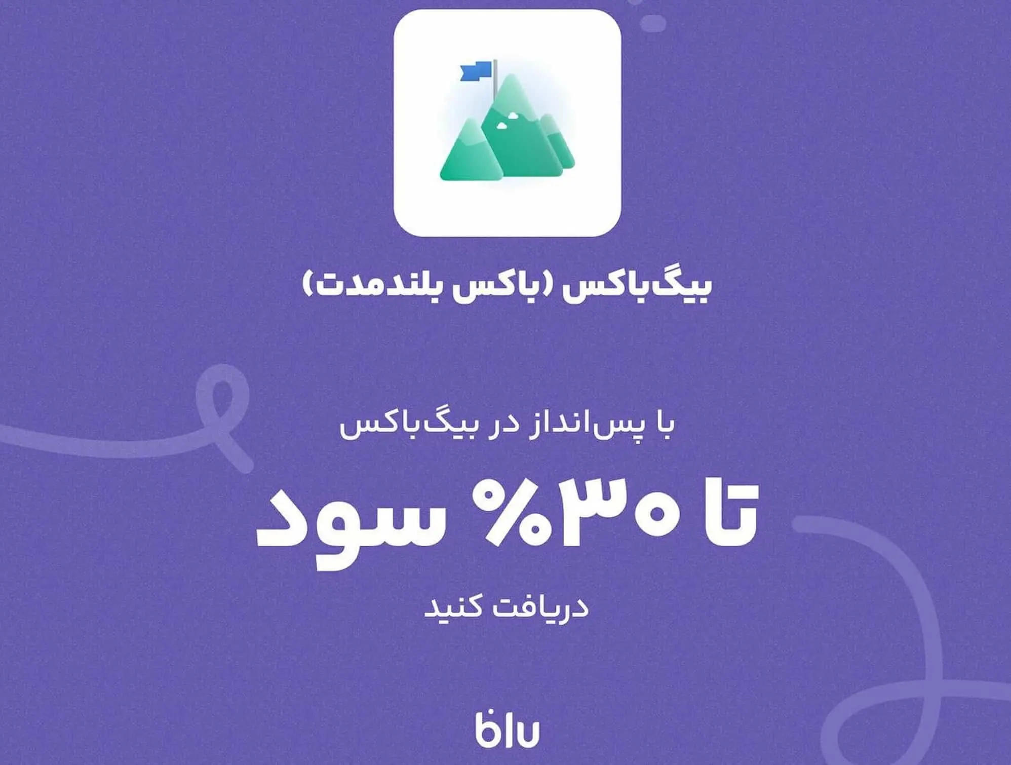 بلو - پس_انداز ولی پرسود