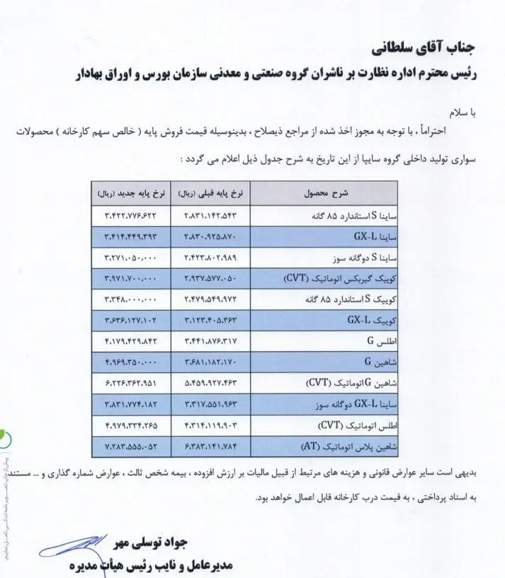 اطلاعیه سایپا برای افزایش قیمت محصولات