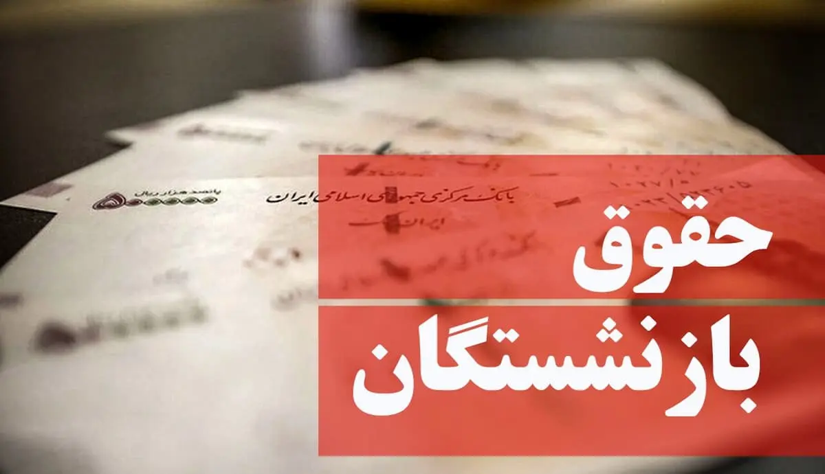 متناسب سازی حقوق بازنشستگان