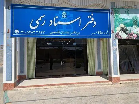 درآمد یک میلیاردی سردفتران در سال گذشته