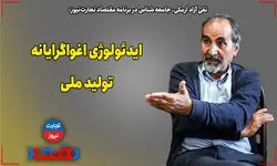 ایدئولوژی اغواگرایانه تولید ملی / پروژه توسعه در ایران تعطیل است