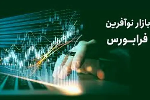 با بازار نوآفرین فرابورس بیشتر آشنا شوید/ چه کسانی می‌تواند در این بازار معامله کنند؟ + ویدیو