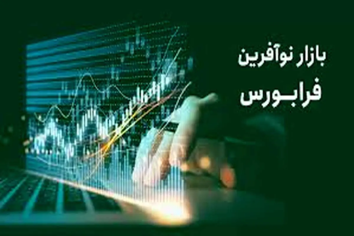 با بازار نوآفرین فرابورس بیشتر آشنا شوید/ چه کسانی می‌تواند در این بازار معامله کنند؟ + ویدیو