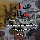 تحلیل و پیش‌بینی بازارها؛ هفته نخست آذر 1403؛ بازگشت سایه سیاست بر سر بازارها؟