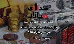 تحلیل و پیش‌بینی بازارها؛ هفته نخست آذر 1403؛ بازگشت سایه سیاست بر سر بازارها؟