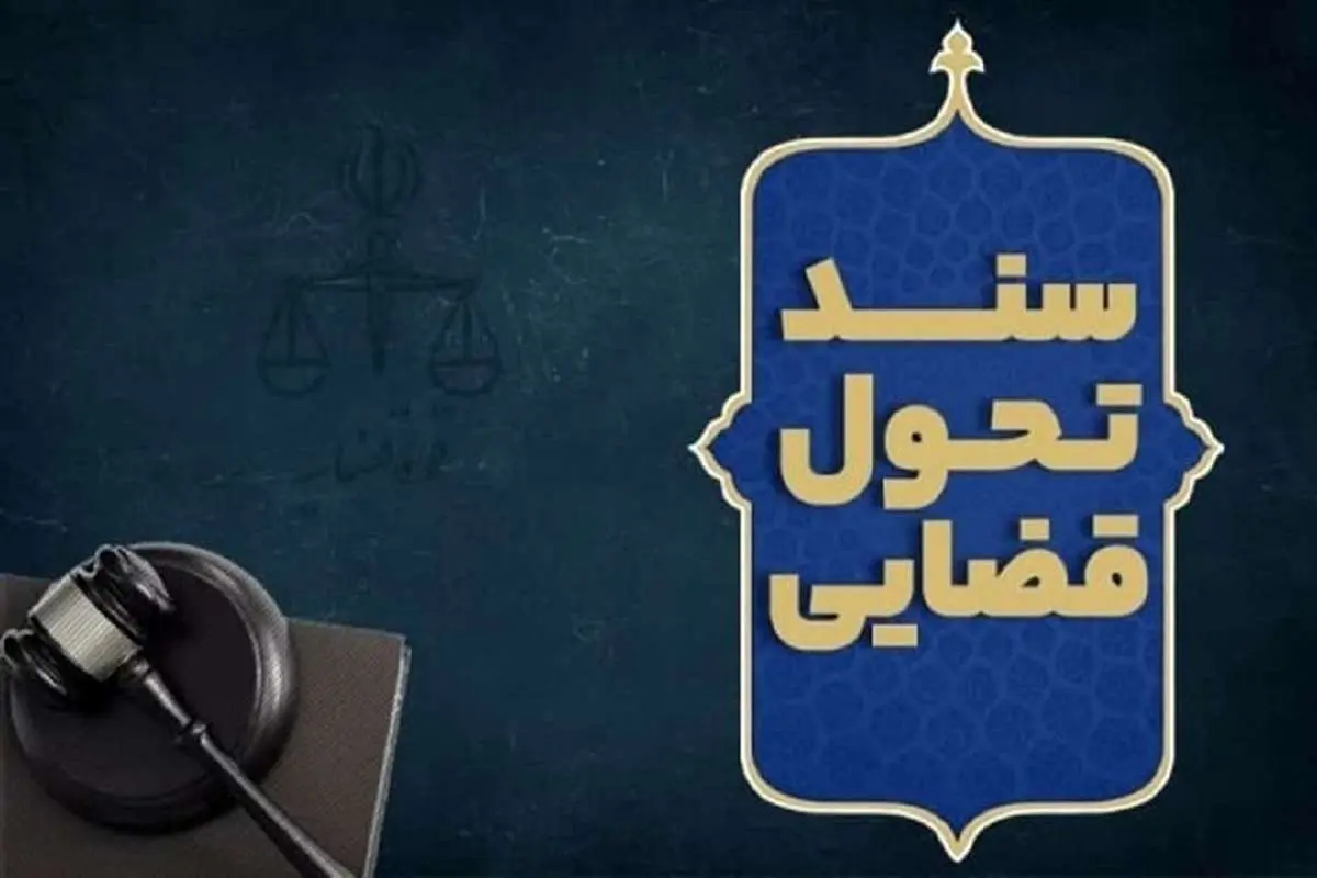 تقویت کیفیت خدمات دفاتر اسناد رسمی در سند تحول قضایی 