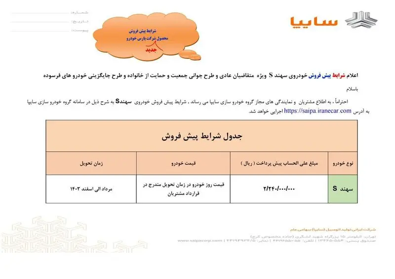 شرایط فروش سهند S پارس خودرو 