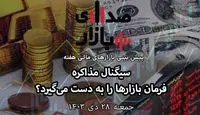 تحلیل و پیش‌بینی بازارها؛ هفته نخست بهمن 1403 / سیگنال مذاکره فرمان بازارها را به دست می‌گیرد؟