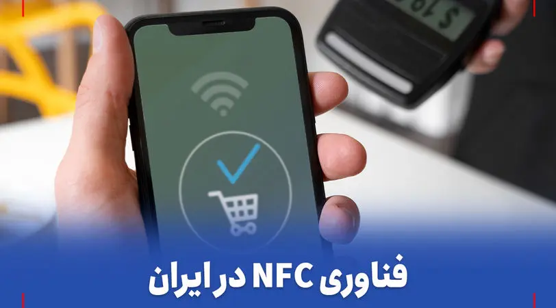 فناوری NFC در ایران