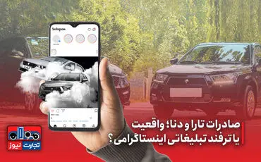 خودران| صادرات تارا و دنا واقعیت یا ترفند اینستاگرامی؟