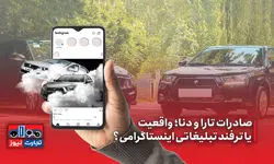 خودران| صادرات تارا و دنا واقعیت یا ترفند اینستاگرامی؟