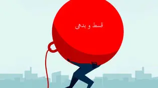 داخل «تله بدهی» نیفتید + ویدئو