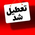 کدام استانها چهارشنبه ۲۶ دی تعطیل هستند؟