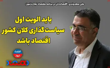 اولویت سیاست‌گذاری کلان کشور باید اقتصاد باشد