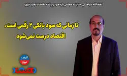 تا زمانی که سود بانکی 2 رقمی است اقتصاد درست نمی‌شود