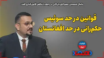 قوانین در حد سوئیس، حکمرانی در حد افغانستان!