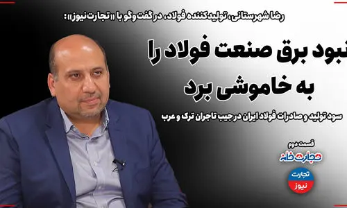 نبود برق، صنعت فولاد را به خاموشی برد/ سود فولاد ایران در جیب تاجران ترک و عرب