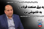 نبود برق، صنعت فولاد را به خاموشی برد/ سود فولاد ایران در جیب تاجران ترک و عرب