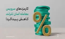 کارمزدها در تترلند کاهش یافت