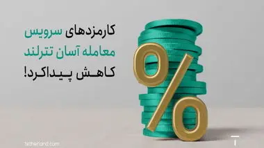 کارمزدها در تترلند کاهش یافت