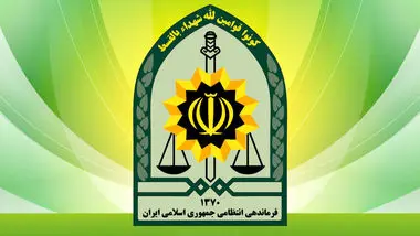 فرصتی برای قدردانی از نیروی انتظامی