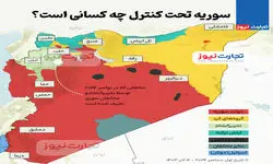 اینفوگرافی| سوریه تحت کنترل چه کسانی است؟