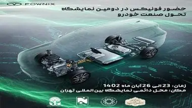 از اصفهان تا تهران: ترسیم زندگی بدون مرز / نمایش جدیدترین دستاوردهای فونیکس در نمایشگاه تحول صنعت خودرو