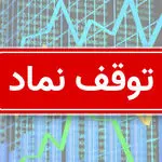 این نمادهای بورسی امروز خط خوردند+ جزییات