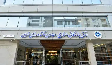 اطلاعیه اتاق بازرگانی تهران درباره تعطیلی 7 مرداد